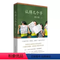 认得几个字 [正版]认得几个字