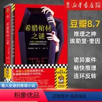 [正版]希腊棺材之谜 载入史册的推理小说 越聪明越猜不中结局 埃勒里·奎因 百里译 悬疑烧脑谜案神反转名作 推理 精装