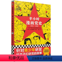 半小时漫画党史:1921-1949 [正版]半小时漫画党史:1921-1949