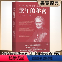 [正版]童年的秘密 2024 蒙氏教育法 凯程教育 蒙台梭利的儿童教育 意大利语直译 掌握儿童心理 幸福童年 家庭教育