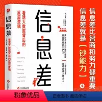 [正版]信息差:看透大数据背后的底层逻辑