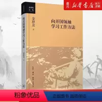 [正版]向开国领袖学习工作方法/金冲及文丛