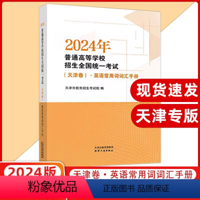 [正版]2024年普通高等学校招生全国考试(天津卷)·英语常用词词汇手册 天津高考词汇 天津版