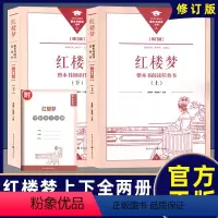 《红楼梦》上下册 修订版 [正版]新版 整本书阅读丛书修订版 红楼梦上下册修订版 整本书阅读任务书 重庆出版社三国演