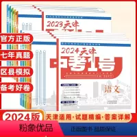 2024版语数英物化政历 天津 [正版]2024新版天津中考1号一号六年中考初中语文数学英语物理化学历史政治天津市历年模