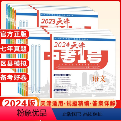 2024版语数英物化政历 天津 [正版]2024新版天津中考1号一号六年中考初中语文数学英语物理化学历史政治天津市历年模