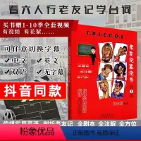 [正版]抖音同款老友记笔记friends非主刘老友记学英语第一季老友记笔记书 老友记剧本 老友记英语美剧六人行 编著