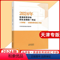 天津 英语 [正版]2024年普通高等学校招生全国考试(天津卷).英语常用词词汇手册 天津高考词汇 天津版