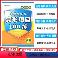 小学高年级英语完形填空100练 小学通用 [正版]夺标宝典小学高年级英语完形填空100练 单元+期末复习与测试 天津