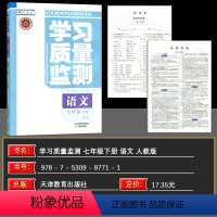 语文 七年级下 [正版]2024春 学习质量监测七年级语文下册人教版含检测卷与参考答案 质量监测七年级语文下册 质量