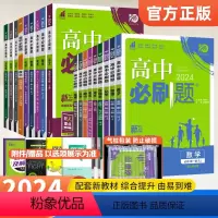 数学人教A版 必修第一册 [正版]2024版高中必刷题高一数学物理化学生物必修一二三四高二上下册选择性必修1234语文英