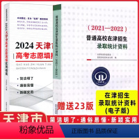 [正版]2024天津市高考志愿填报实用指南 送普通高校在津招生录取统计资料(电子版)+普通高校在津招生计划(电子版)