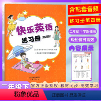 快乐英语二年级下第四册 小学通用 [正版]含配套音频快乐英语练习册第四册 扫码听录音 供小学二年级下册使用 快乐学英