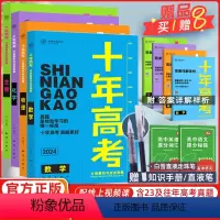 2024版·十年高考[数物化生]4本 全国通用 [正版]2024新版十年高考数学物理化学生物语文英语政治历史地理一年好题