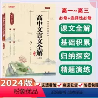 语文 高中通用 [正版]2024新高中文言文完全解读高中语文必背古诗文译注及赏析详解一本通人教版必修选修全解全释全析20