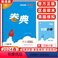 英语 五年级下 [正版]2024春天津 小学通成学典小学卷典五年级下册英语精通版区县期末真题模拟经典好题阶段测评通城学典