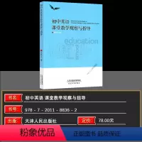 英语 初中通用 [正版]2024版初中英语课堂教学观察与指导天津人民出版社