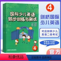 [正版]国际少儿英语同步训练与测试4 外语教学与研究出版社 剑桥少儿英语练习与测试 剑桥少儿英语启蒙 少儿英语同步练习