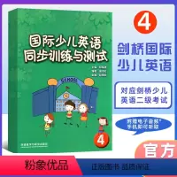 [正版]国际少儿英语同步训练与测试4 外语教学与研究出版社 剑桥少儿英语练习与测试 剑桥少儿英语启蒙 少儿英语同步练习