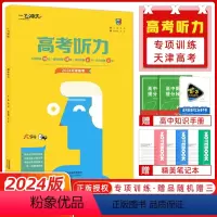 [正版]2024版 一飞冲天 高考英语听力真题专项模拟听力宝典高考听力天津专版