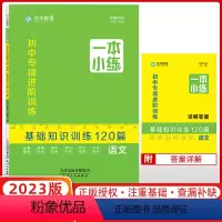 语文 初中通用 [正版]23版水木教育一本小练初中专项进阶基础知识训练120篇语文天津
