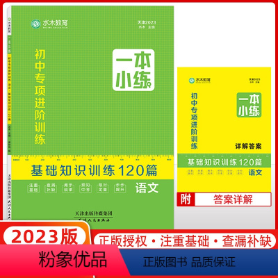 语文 初中通用 [正版]23版水木教育一本小练初中专项进阶基础知识训练120篇语文天津
