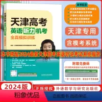 英语 高中通用 [正版]2024版天津高考英语听力机考全真模拟训练外研社天津模拟训练高中教辅复习资料书听力考试概况力训练