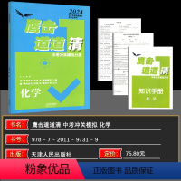 化学 九年级/初中三年级 [正版]2024版天津专版 鹰击长空中考冲关模拟分类道道清化学 鹰击长空化学中考版 据真题走向