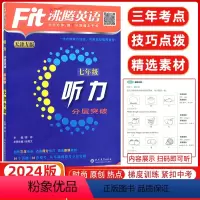 [正版]天津专版2024版fit沸腾英语七年级听力分层突破升级版沸腾英语分层突破7七年级听力初一扫码听听力针对天津题型