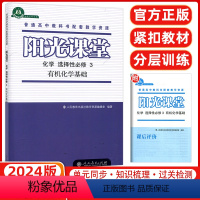 化学 选择性必修第三册 [正版]2024新版 阳光课堂高中化学选择性必修3化学基础(人教版)天津适用高中高二下册同步练习