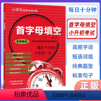 [正版]首字母填空小学生小升初英语专项训练 小学生英语首字母填四五六年级 小升初英语教辅四五六年级天津科学技术出版社