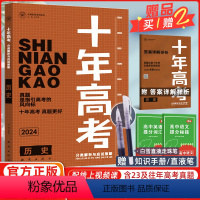 [正版]2024版十年高考历史全国版志鸿优化系列丛书一年好题 高考历史十年高考历史一轮复习资料含2022高考真题全