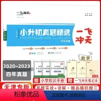 [正版]2024一飞冲天小升初真题精选数学三年各区县历年真题试卷小学升学考试包含23年4套 22年3套 21年10套