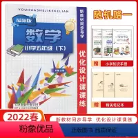 数学 五年级下 [正版] 2022春 新版 优化设计课课练 数学 五年级下册 人教版
