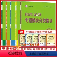中考语文 天津 [正版]2023版天津中考水木金卷专题模块分类集训中考语文数学英语物理化学初中九年级水木教育天津专题分类