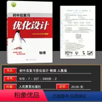 物理 初中通用 [正版]志鸿优化设计初中总复习 初中设计物理(人教) 通用版 中考复习 初三 9年级 初中复习资料书