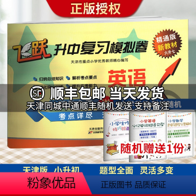[正版]送一 飞跃升中复习模拟卷 英语 六升七 天津版 天津市重点小学教师精心编写 题型全面灵活多变 考点详尽 飞跃英