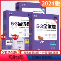 [人教版]数学 八年级上 [正版]2024版53初中全优卷七八九年级上下册语文数学英语物理化学政治历史地理生物五年中考三