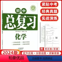 [正版]2024版 学习质量监测 初中总复习化学 人教版 天津教育出版社 汇聚名师智慧 紧贴中考理念 浓缩经典真题