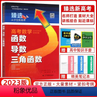 高考数学《函数+导数+三角函数 高中通用 [正版]2023版尖子生高考专项训练高考数学向量+数列+不等式+立体几何 函数