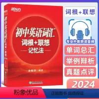 [正版]2024初中英语词汇正序版词根联想记忆法俞敏洪红宝书初中英语单词大全七八九年级初一二三通用中考英语词汇手册必背
