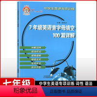 [正版]小老虎图书 中学生英语专项训练 七年级英语首字母填空100篇详解 主编 耿阿齐