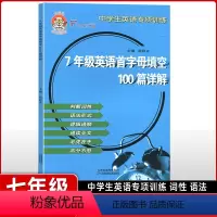 [正版]小老虎图书 中学生英语专项训练 七年级英语首字母填空100篇详解 主编 耿阿齐
