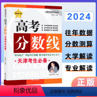 高考分数线 天津考生 [正版]2024版天津考生高考分数线 往年数据分数测算大学解读专业解读 志愿宝典系列丛书
