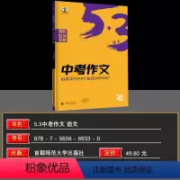 语文 九年级/初中三年级 [正版]2025版 曲一线 53语文中考作文 五三中考作文辅导书写作阅读资料语文专项突破总复习