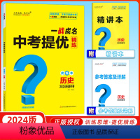 历史 天津 [正版]天津中考2024新版一战成名中考提优精练历史 优练本+参考答案 天津专版历史提优训练问题启发思维初三