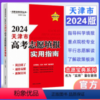 天津 [正版]2024版 天津市适用 高考志愿填报指南报名指南