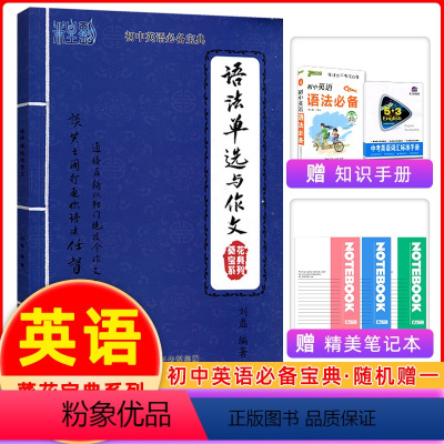 [正版]葵花宝典 语法单选与作文 初中英语 中考英语葵花宝典首字母填空作者非主刘 封笔神作中学英语语法和英语作文谈笑间