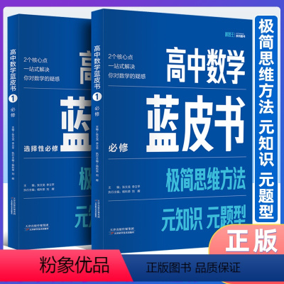 蓝皮书[必修]+[选修] 高中通用 [正版]2024解题王高中数学蓝皮书系列 必修+选择性必修 高一高二高三高考适用 思