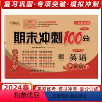 [正版]2024春 68所名校图书 期末冲刺100分三年级英语下册 人教精通版 完全试卷单元期中期末复习冲刺试卷 长春
